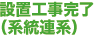 設置工事完了(系統連系)