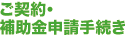 ご契約・補助金申請手続き