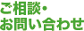 ご相談・お問い合わせ