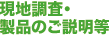 現地調査・製品のご説明等