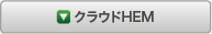 クラウドHEM