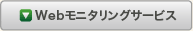 Webモニタリングサービス