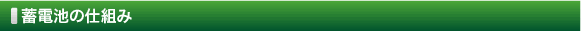 蓄電池の仕組み