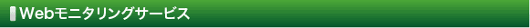 Webモニタリングサービス