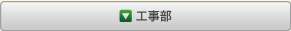 工事部