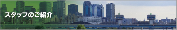 スタッフのご紹介