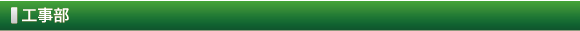 工事部