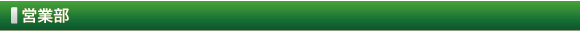 営業部