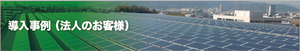 導入事例・お客様の声