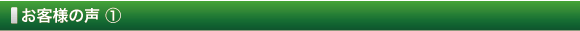 お客様の声 ①