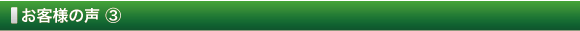 お客様の声 ③