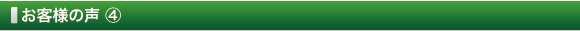お客様の声 ④