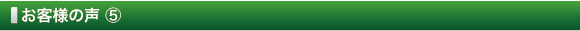 お客様の声 ⑤