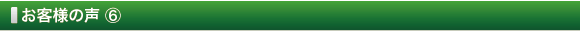お客様の声 ⑥