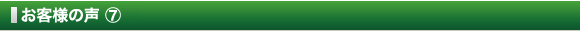 お客様の声 ⑦
