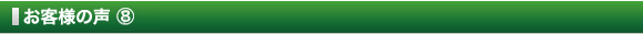 お客様の声 ⑧
