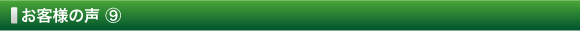 お客様の声 ⑧