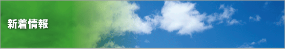 新着情報