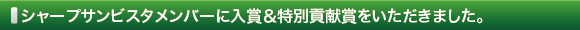 シャープサンビスタメンバーに入賞&特別貢献賞をいただきました。