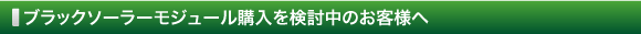 ブラックソーラーモジュール購入を検討中のお客様へ