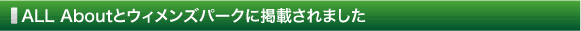 ALL Aboutとウィメンズパークに掲載されました