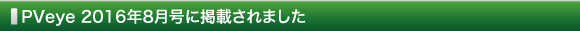 AVeye 2016年8月号に掲載されました
